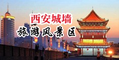 美妇小穴视频色多少米中国陕西-西安城墙旅游风景区